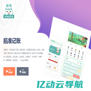 掐准记账App-记账好简单生活不慌乱