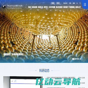 中国科学院高能物理研究所