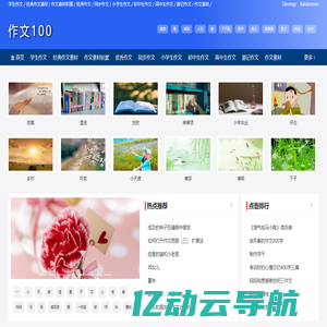 作文100|同步作文|作文素材