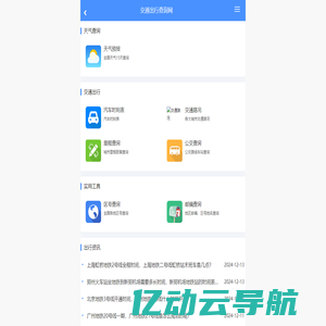 交通出行查询网-免费在线实用交通出行信息查询工具大全