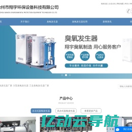 臭氧发生器厂家_大型臭氧发生器_工业臭氧发生器厂家-徐州市翔宇环保设备科技有限公司