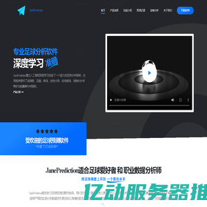 JanePrediction_足球分析软件_进球数亚盘走地预测_赛事定制化分析