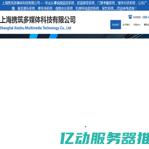 上海携筑多媒体科技有限公司----专业从事视频监控系统，防盗报警系统，门禁考勤系统，楼宇对讲系统，公共广播、背景音乐系统，停车场系统，视频会议系统，机房环境监控系统，餐饮系统.....欢迎来电咨询！