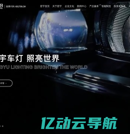 常州星宇车灯股份有限公司-汽车灯具-智能座舱