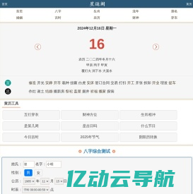 星运阁 - 生辰八字查询,姓名测试打分,每日运势