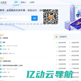 顺风车拼车网|私家车长途拼车 - 合乘帮拼车网