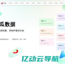 飞瓜数据-助力电商销量、营销声量双丰收-feigua.cn