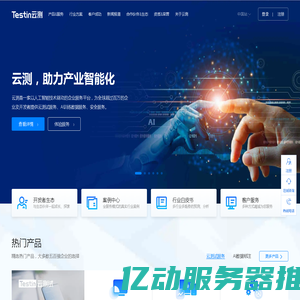 Testin云测，助力产业智能化|测试,安全,AI数据|北京云测信息技术有限公司官网