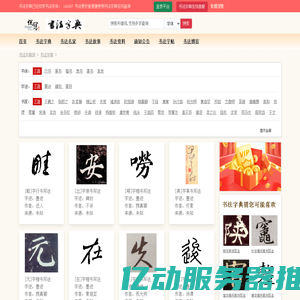 书法字典|书法字典在线查询_书法字典网
