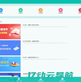 一级建造师报考条件，考试报名时间，报名入口—首页