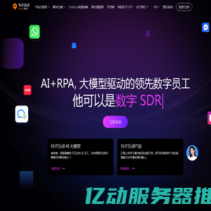 句子互动：RPA+ AI打造下一代大模型驱动的基于 IM、跨平台对话式营销云