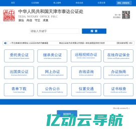 天津市泰达公证处——优质、便捷、高效
