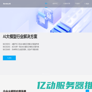 AI数字员工和AI大模型应用场景解决方案服务商-Eureka.AI