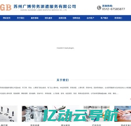 苏州广博劳务派遣服务有限公司，苏州劳务派遣，人事外包，国内劳务输出，欢迎来电咨询，电话：0512-67585877
