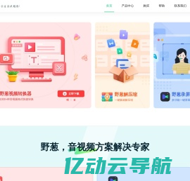 野葱软件_音视频方案解决专家，让生活更精彩
