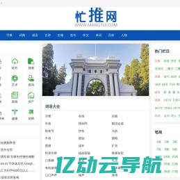 忙推网-在线字典、成语词典、教育工具、站长工具、生活实用工具在线查询！