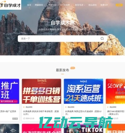 自学成才网 - 分享优质付费课程