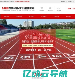 学校塑胶跑道厂家-幼儿园EPDM塑胶-公园塑胶跑道-儿童游乐场塑胶生产厂家-金晟鑫塑胶材料(河北)有限公司