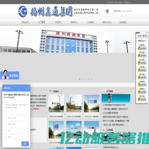 扬州市鑫通交通器材集团有限公司-交通信号灯|信号灯杆|监控立杆|交通标志杆|诱导屏杆