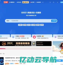 优知识-网赚项目-优赚网--免费副业项目资源分享平台社区