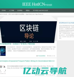 IEEE HotICN 中文社区 |未来网络|区块链技术|人工智能|NDN中文社区|hoticnIEEE HotICN中文社区