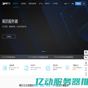 云服务器-香港服务器-云主机-vps-高防服务器租用-畅行云