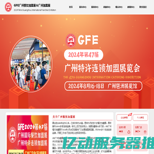 广州餐饮加盟展-2024广州连锁加盟展-GFE广州加盟展【47届】