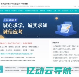 中国高等教育学生信息网（学信网）