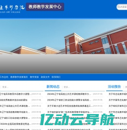 大连艺术学院 教师教学发展中心