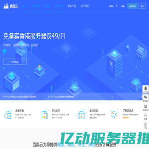 西昆云-专业香港云服务器|VPS云主机|物理机租用提供商
