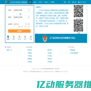 辽宁省汽车客运网上售票系统