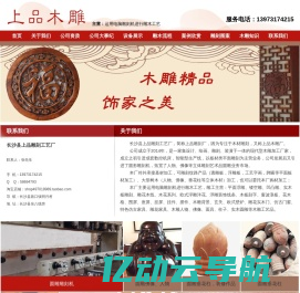 长沙上品雕刻工艺厂-湖南木材加工厂家/上品木雕厂csspmd.com/仿古门窗/家具/挂件/屏风/牌匾/垂花/雀替