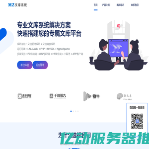 MZ文库系统 | 专业的文库系统源码，支持二次开发