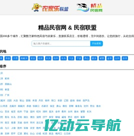精品民宿网-中国农家乐、民宿客栈联盟宣传预订平台