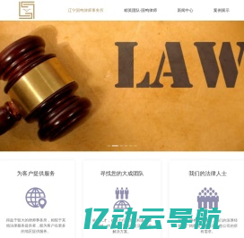 辽宁国鸣律师,辽宁民事诉讼律师,公司法律顾问,企业法律咨询,刑事辩护律所