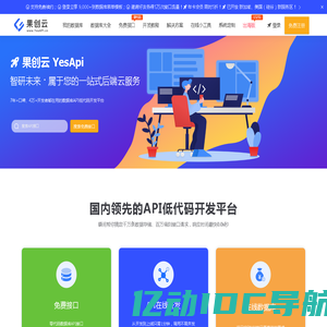 果创云_为独立开发者提供后端云低代码开发平台_一个账号，搞定开发