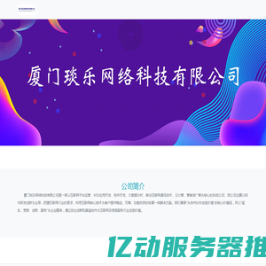 厦门琰乐网络科技有限公司-厦门琰乐网络科技有限公司