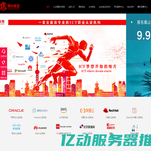 华为认证_红帽linux认证_阿里云认证培训_VMware认证_思科Cisco认证_达梦认证_AWS认证_Oracle数据库培训_考试_上海腾科教育官网