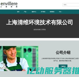 上海清维环境技术有限公司 – Envillere Technology Corporation