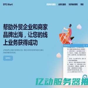 独立站建站,独立站代运营,Tiktok代运营公司 - DTCStart