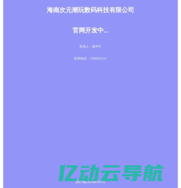 海南次元潮玩数码科技有限公司