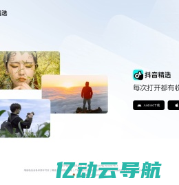 抖音精选，每次打开都有收获