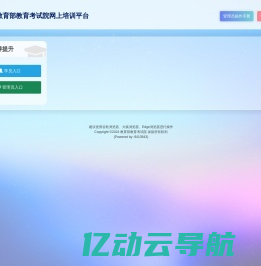 教育部教育考试院网上培训平台