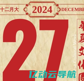 出门看黄历-二〇二四年冬月廿七 甲辰(龙)年 丙子(鼠)月 乙丑(牛)日