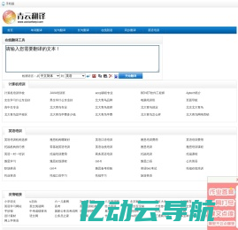 青云英汉互译翻译网，汉译英，英译汉，免费中英文在线翻译工具，英译中，中译英翻译器 - 青云在线翻译网