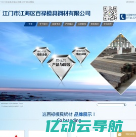 江门模具_江门模具公司_江门模具厂家-江门市江海区百禄模具钢材有限公司