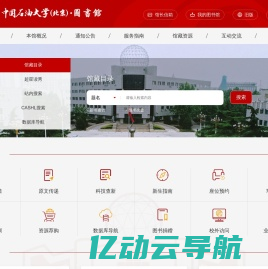 中国石油大学（北京）图书馆