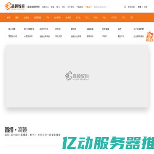 高顿教育官方网站-成就年轻梦想! 提供专业教育、职业考试培训、职业技能培训等多元化的学习服务和全周期的人才服务