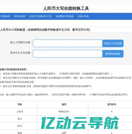 大小写转换器_人民币大写在线转换工具