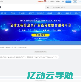 招标网-权威的工程项目信息和招投标信息服务平台 - 中项网